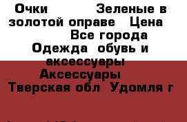 Очки Ray ban. Зеленые в золотой оправе › Цена ­ 1 500 - Все города Одежда, обувь и аксессуары » Аксессуары   . Тверская обл.,Удомля г.